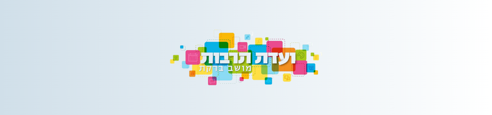 ערב התעוררות ר"ח אלול- וועדת תרבות